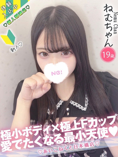 ねむ (19) コンカフェ×オナクラ あいこねくと 日本橋店