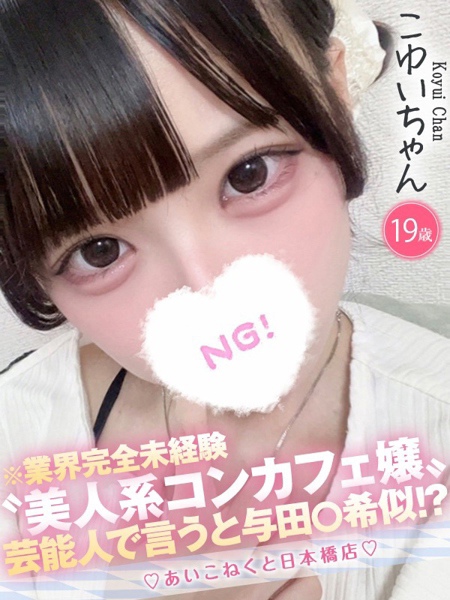 こゆい (19) コンカフェ×オナクラ あいこねくと 日本橋店