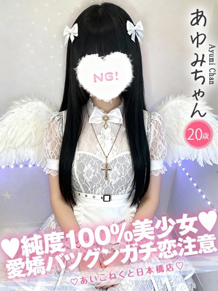 あゆみ (20) コンカフェ×オナクラ あいこねくと 日本橋店