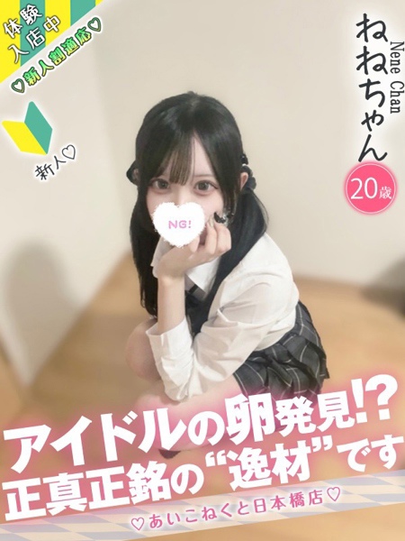 ねね (20) コンカフェ×オナクラ あいこねくと 日本橋店