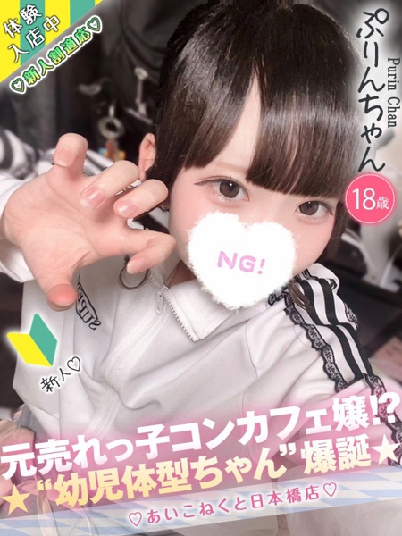 ぷりん (18) コンカフェ×オナクラ あいこねくと 日本橋店