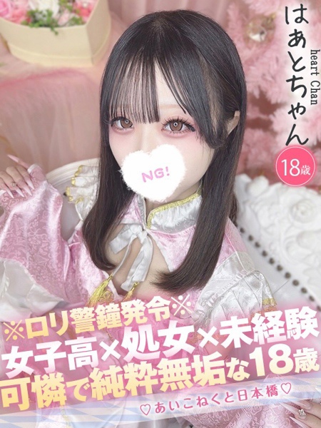 はぁと (18) コンカフェ×オナクラ あいこねくと 日本橋店