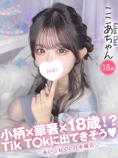 ここあ (18) コンカフェ×オナクラ あいこねくと 日本橋店