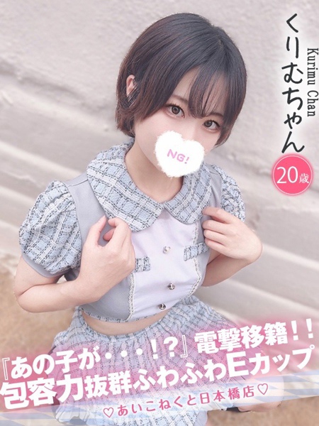 くりむ (20) コンカフェ×オナクラ あいこねくと 日本橋店