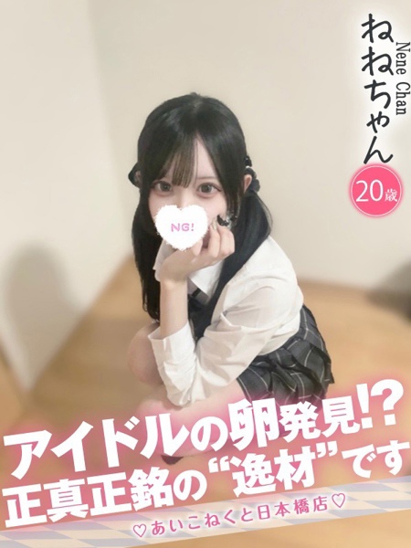 ねね (20) コンカフェ×オナクラ あいこねくと 日本橋店