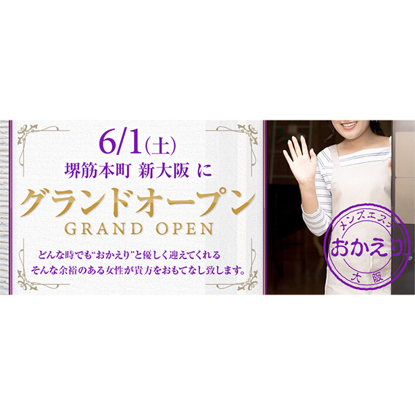 おかえり大阪 (堺筋本町・新大阪/メンズエステ)