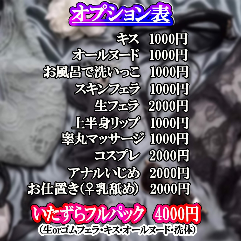 オプション : いたずら性感Spa(谷町九丁目発/性感エステ)のフォト(写真)