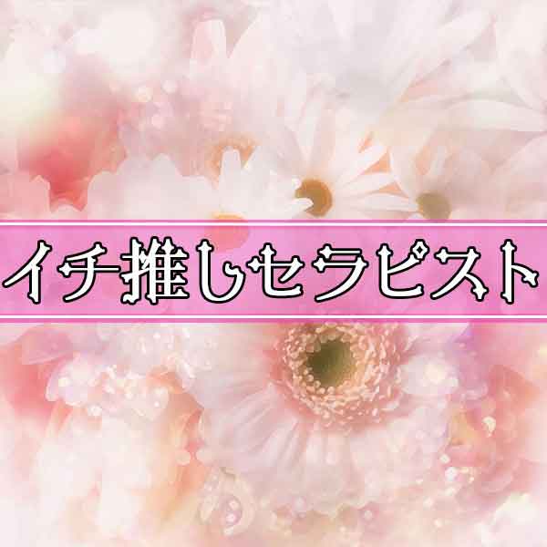 当店一押しセラピスト！！｜通常クーポン