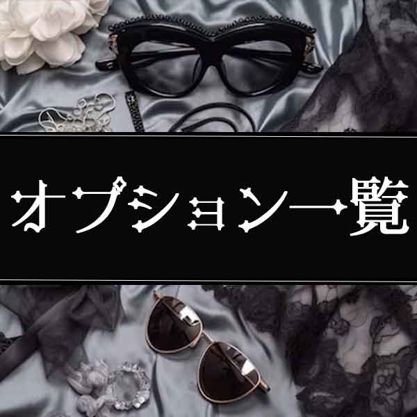 オプション一覧｜通常クーポン