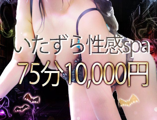 いたずら性感Spa