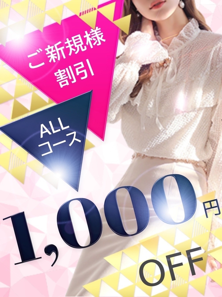 新規割全コース『¥1,000割引』大阪空港周辺ホテル派遣可能です♪