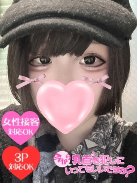 のどか 今から乳首を犯しにいってもいいですか？大阪店の女の子