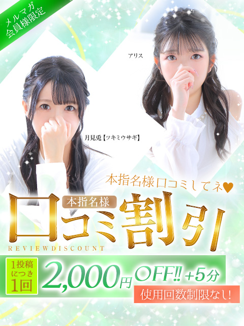 本指名口コミ割｜通常クーポン