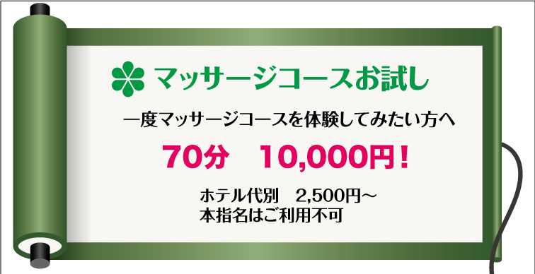 マッサージコースお試し｜通常クーポン