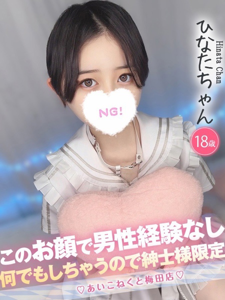 ひなた (18) コンカフェ×オナクラ あいこねくと 梅田店