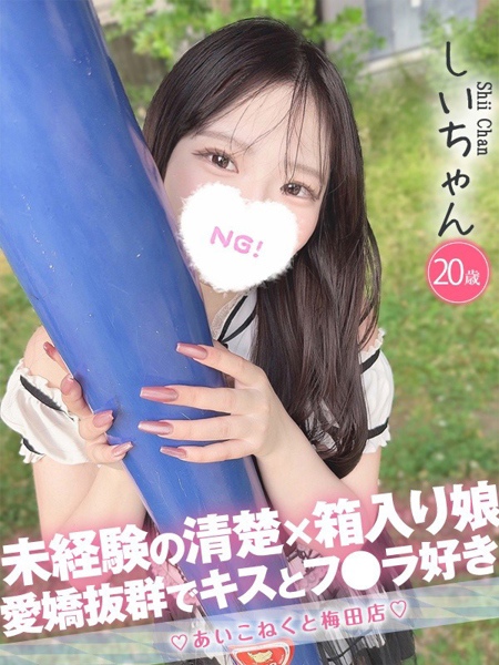 しい (20) コンカフェ×オナクラ あいこねくと 梅田店