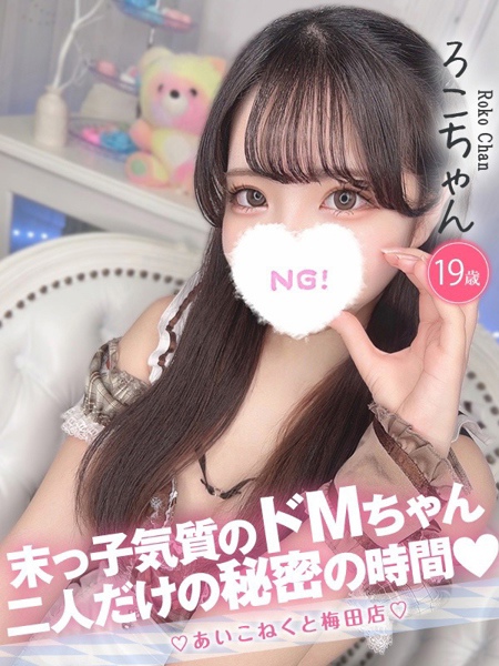 ろこ (19) コンカフェ×オナクラ あいこねくと 梅田店