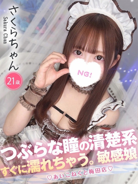 さくら (21) コンカフェ×オナクラ あいこねくと 梅田店