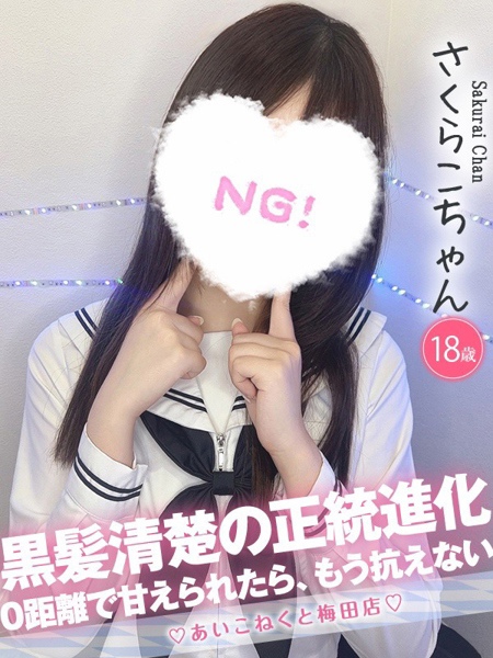 さくらこ (18) コンカフェ×オナクラ あいこねくと 梅田店