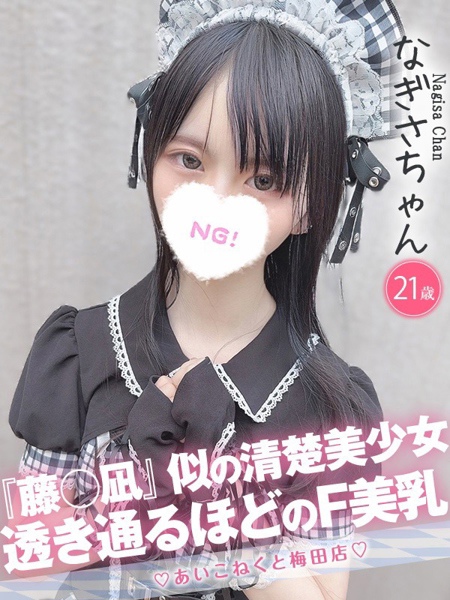 なぎさ (21) コンカフェ×オナクラ あいこねくと 梅田店