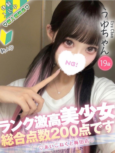 うゆ (19) コンカフェ×オナクラ あいこねくと 梅田店