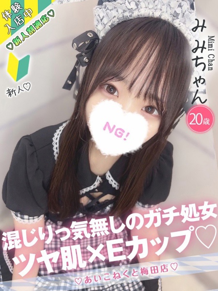 みみ (20) コンカフェ×オナクラ あいこねくと 梅田店