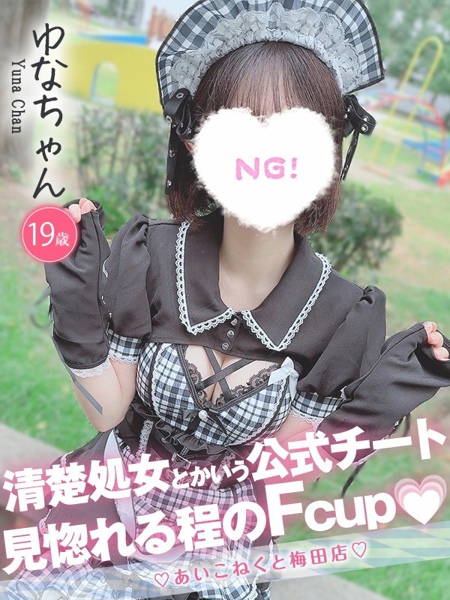 ゆな(19) コンカフェ×オナクラ あいこねくと 梅田店の写真1枚目 (梅田/オナクラ)