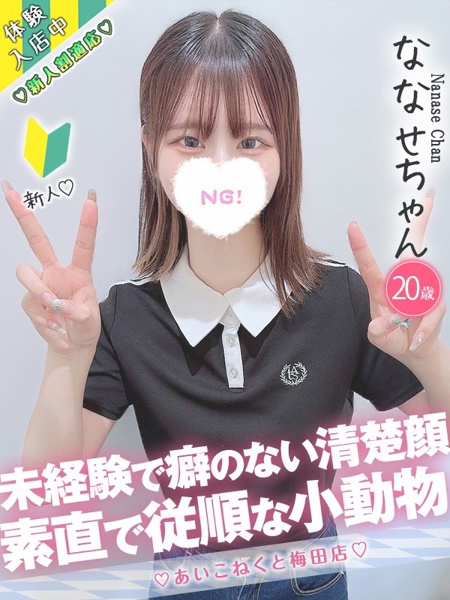 ななせ (20) コンカフェ×オナクラ あいこねくと 梅田店