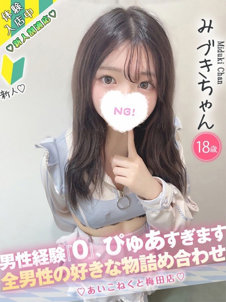 みづき (18) コンカフェ×オナクラ あいこねくと 梅田店の女の子