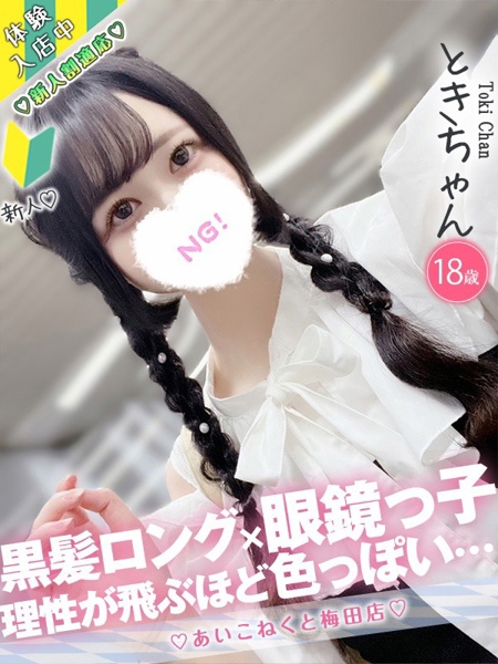 とき (21) コンカフェ×オナクラ あいこねくと 梅田店