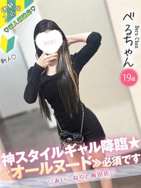 べる (19) コンカフェ×オナクラ あいこねくと 梅田店