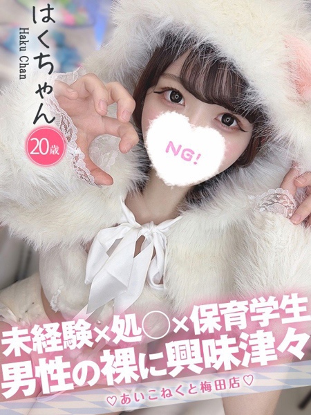 はく (20) コンカフェ×オナクラ あいこねくと 梅田店