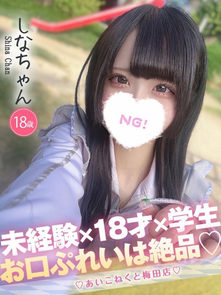 しな (18) コンカフェ×オナクラ あいこねくと 梅田店