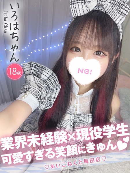 いろは (18) コンカフェ×オナクラ あいこねくと 梅田店