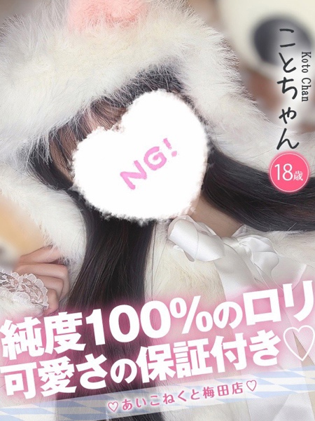 こと (18) コンカフェ×オナクラ あいこねくと 梅田店