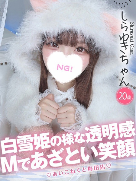 しらゆき (20) コンカフェ×オナクラ あいこねくと 梅田店