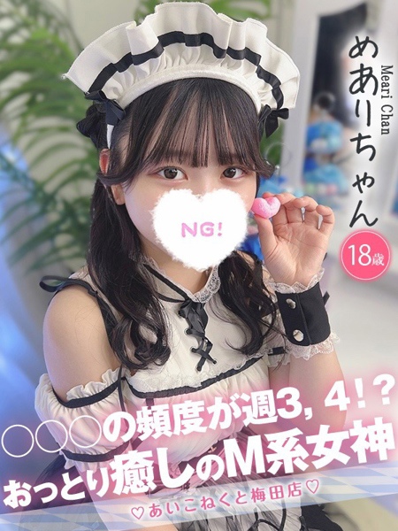 めあり(18) コンカフェ×オナクラ あいこねくと 梅田店の写真1枚目 (梅田/オナクラ)