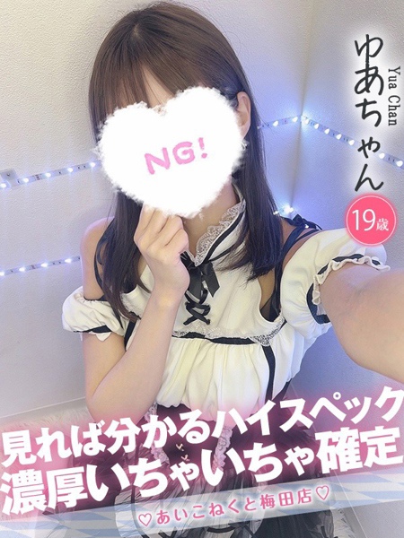 ゆあ (19) コンカフェ×オナクラ あいこねくと 梅田店