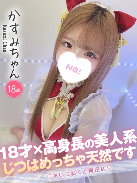 かすみ (18) コンカフェ×オナクラ あいこねくと 梅田店