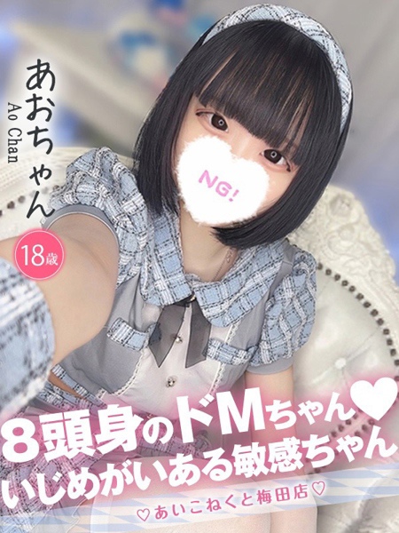 あお (18) コンカフェ×オナクラ あいこねくと 梅田店