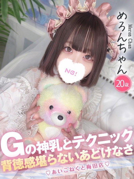 めろん (20) コンカフェ×オナクラ あいこねくと 梅田店