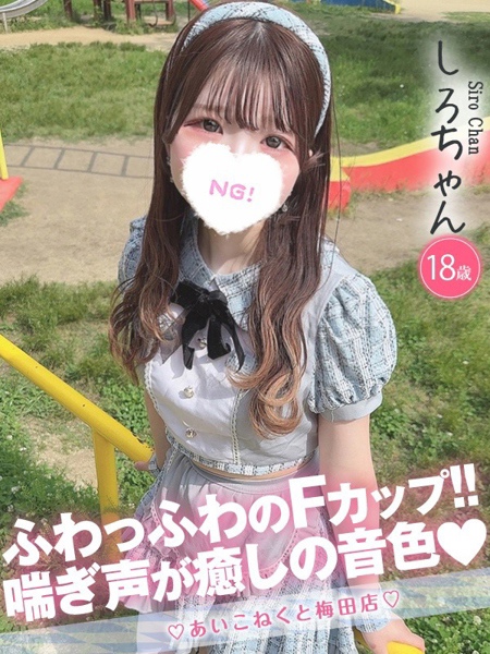 しろ (20) コンカフェ×オナクラ あいこねくと 梅田店