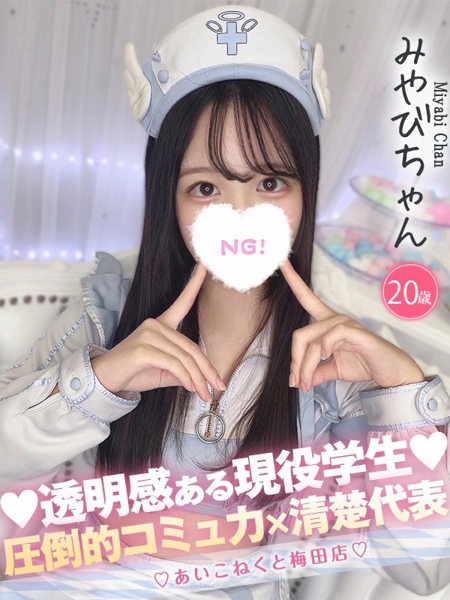 みやび (20) コンカフェ×オナクラ あいこねくと 梅田店