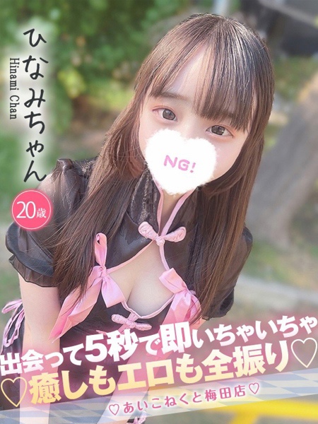 ひなみ(20) コンカフェ×オナクラ あいこねくと 梅田店の写真1枚目 (梅田/オナクラ)