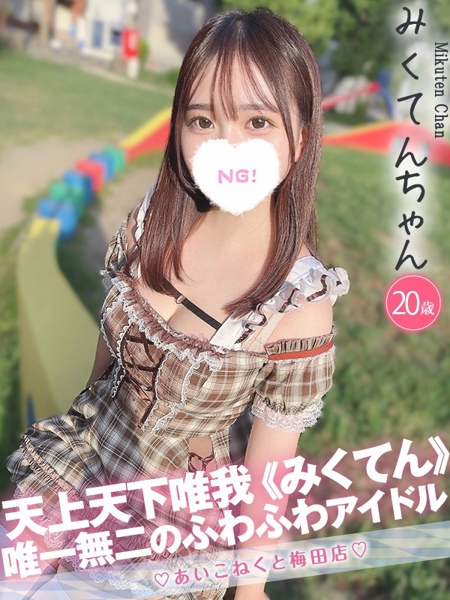 みくてん (20) コンカフェ×オナクラ あいこねくと 梅田店