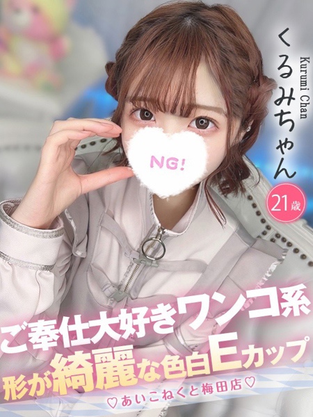 くるみ (21) コンカフェ×オナクラ あいこねくと 梅田店