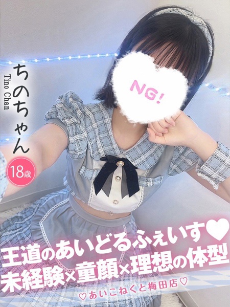 ちの (18) コンカフェ×オナクラ あいこねくと 梅田店