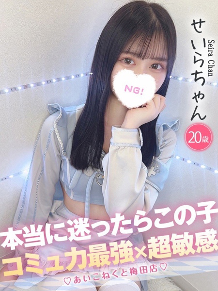 せいら (20) コンカフェ×オナクラ あいこねくと 梅田店