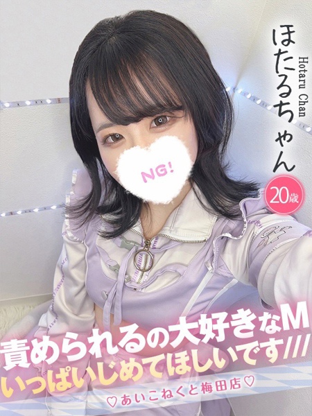 ほたる (20) コンカフェ×オナクラ あいこねくと 梅田店