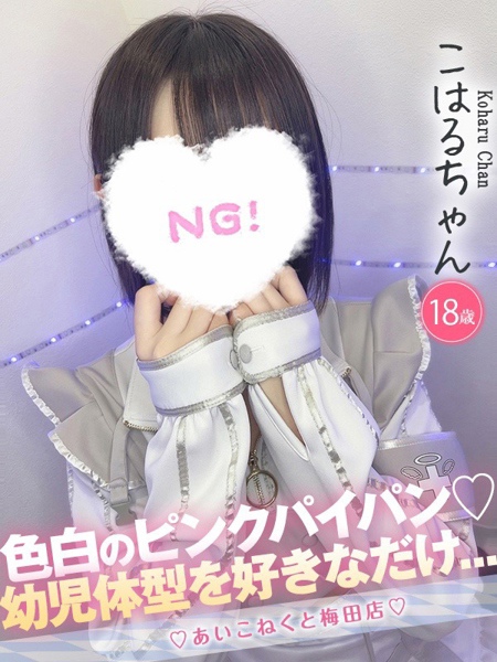 こはる (18) コンカフェ×オナクラ あいこねくと 梅田店